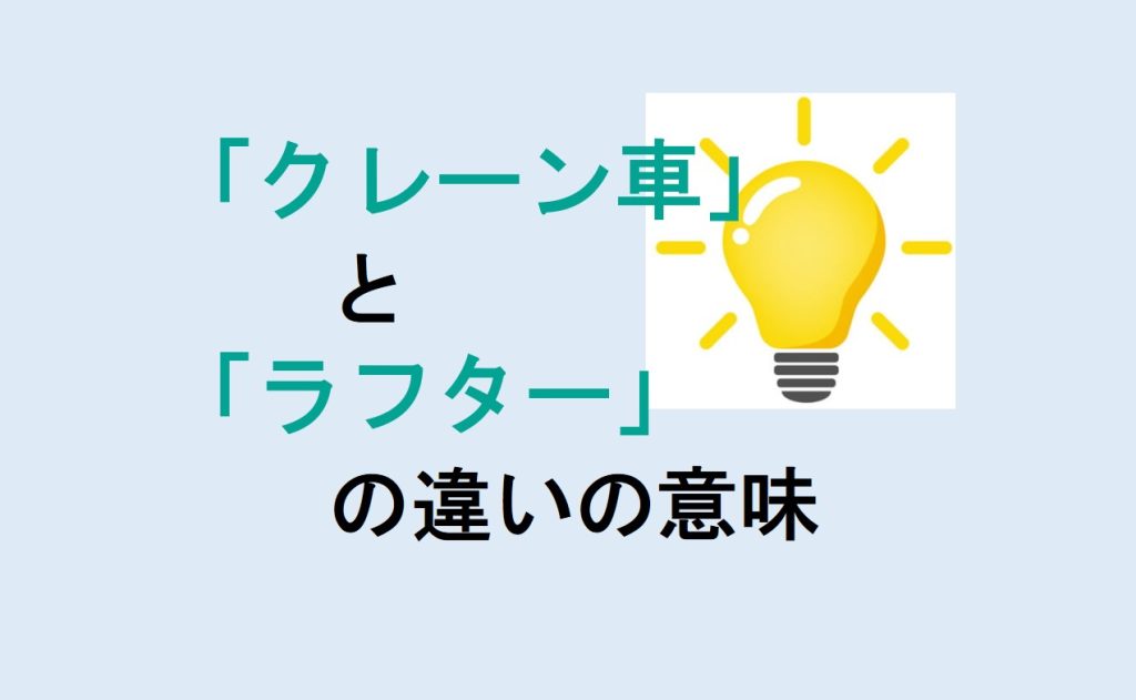 クレーン車とラフターの違い