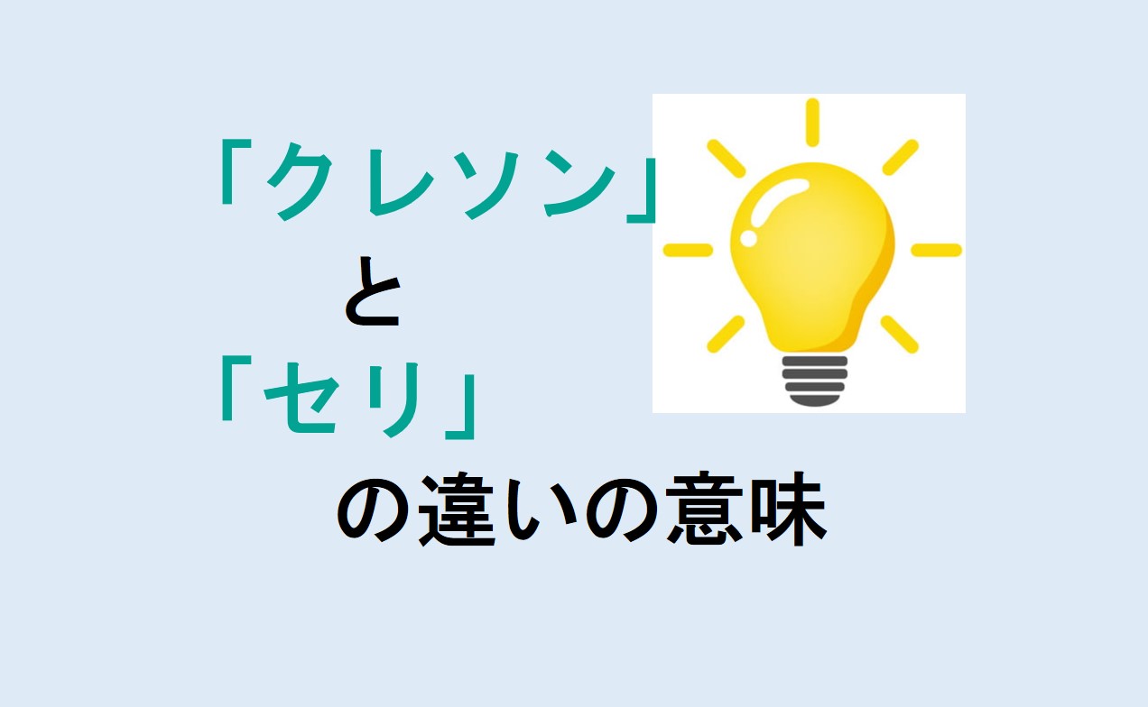 クレソンとセリの違い