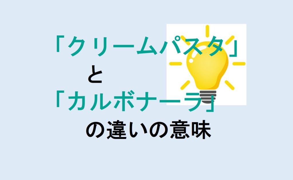 クリームパスタとカルボナーラの違い