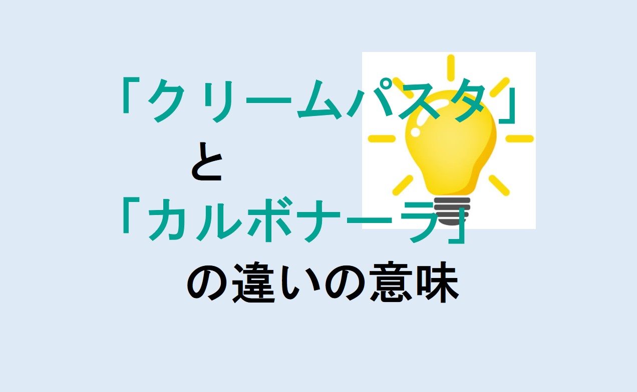 クリームパスタとカルボナーラの違い