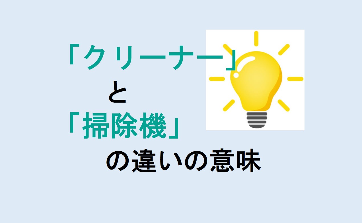 クリーナーと掃除機の違い