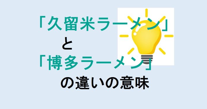 久留米ラーメンと博多ラーメンの違いの意味を分かりやすく解説！