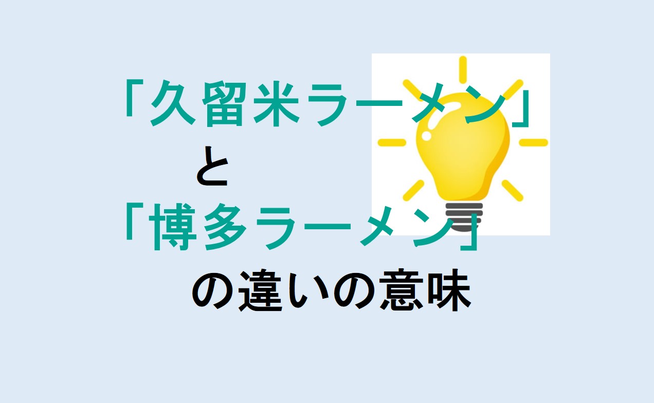 久留米ラーメンと博多ラーメンの違い