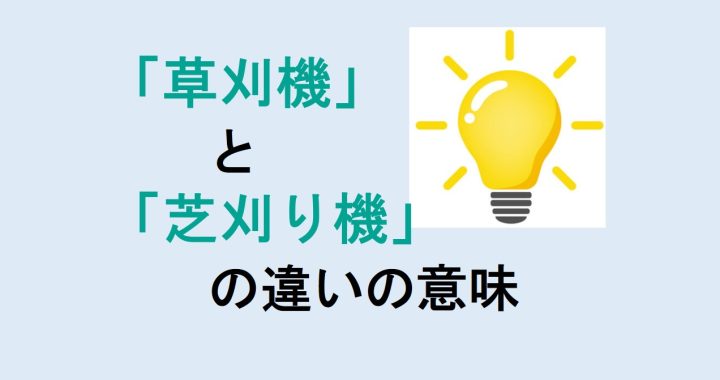 草刈機と芝刈り機の違いの意味を分かりやすく解説！