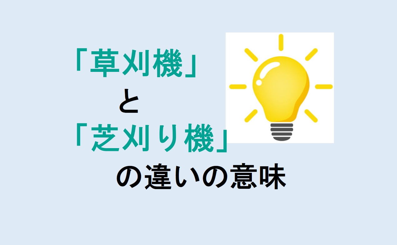 草刈機と芝刈り機の違い