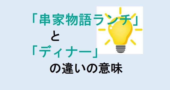 串家物語ランチとディナーの違いの意味を分かりやすく解説！