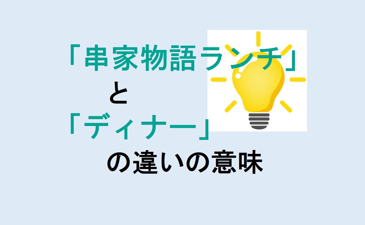 串家物語ランチとディナーの違い