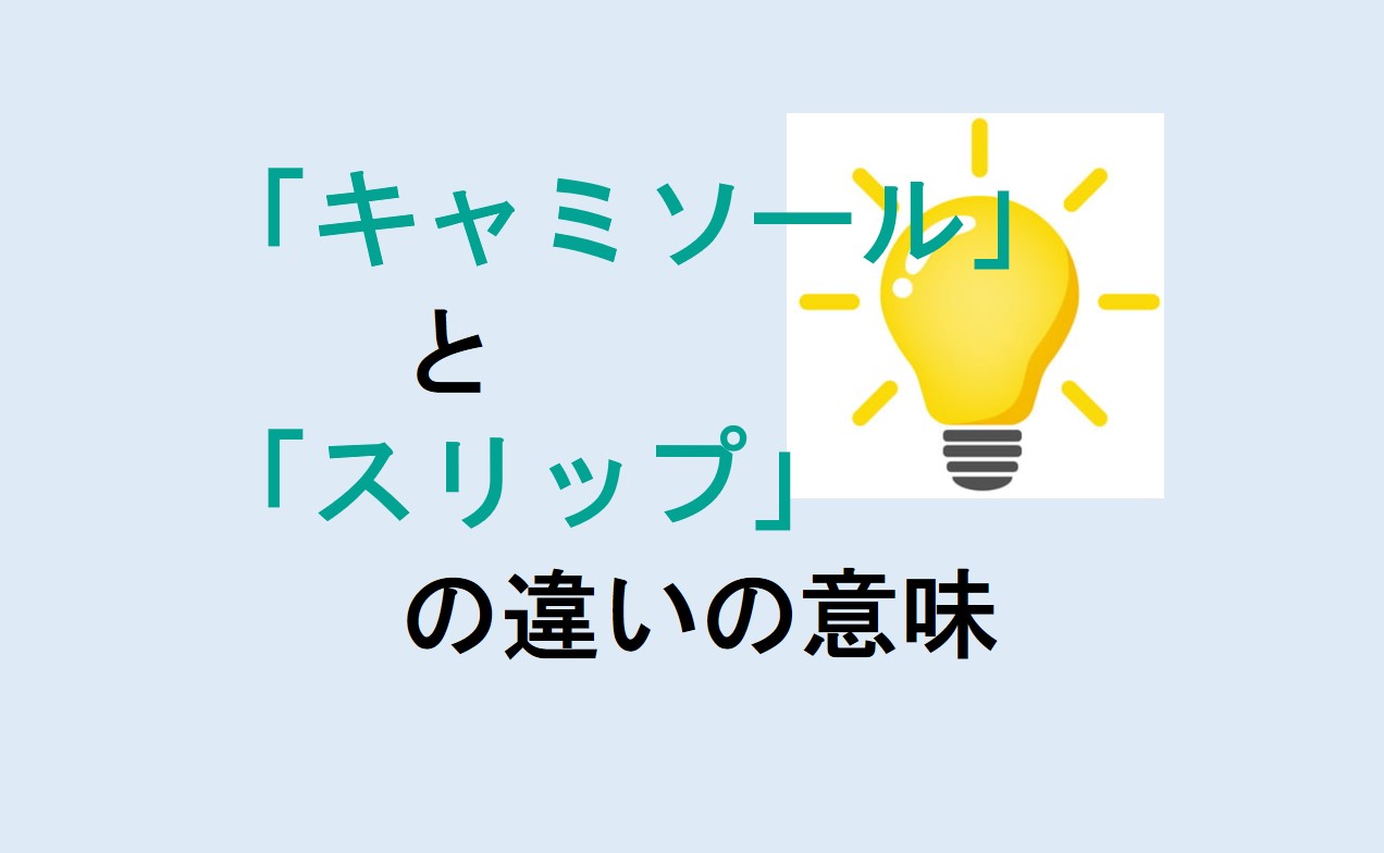 キャミソールとスリップの違い