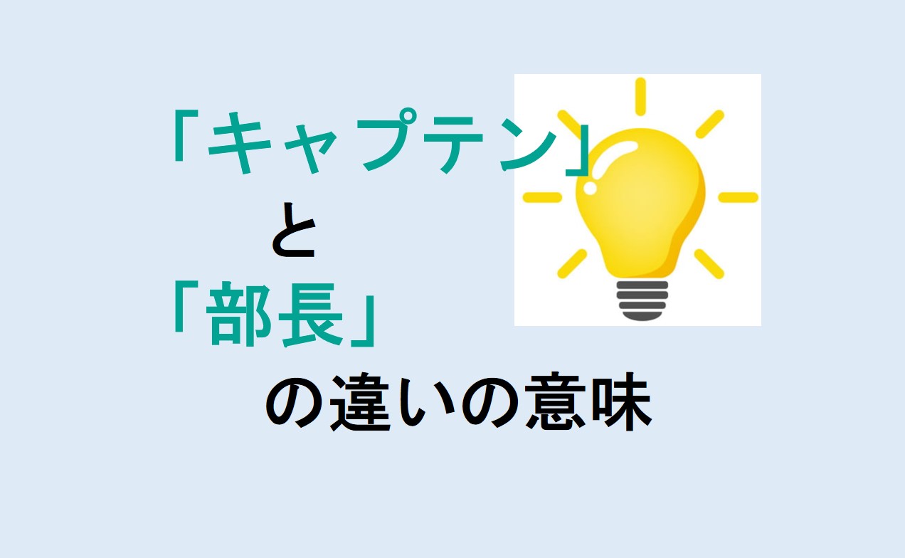 キャプテンと部長の違い