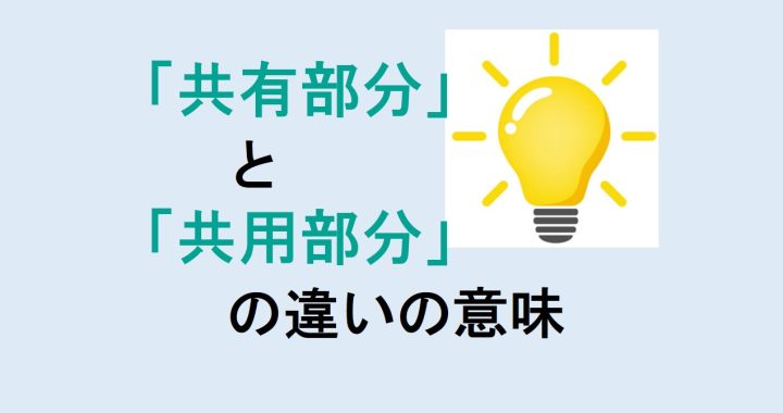 共有部分と共用部分の違いの意味を分かりやすく解説！