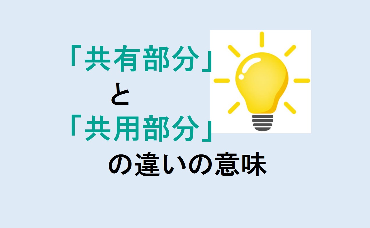 共有部分と共用部分の違い