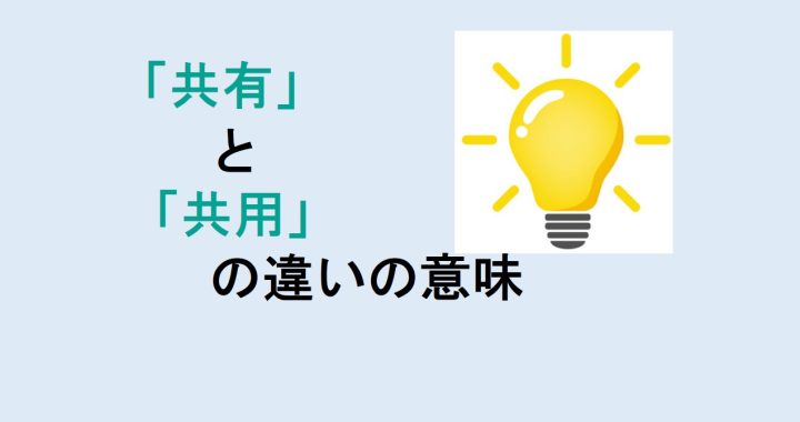 共有と共用の違いの意味を分かりやすく解説！