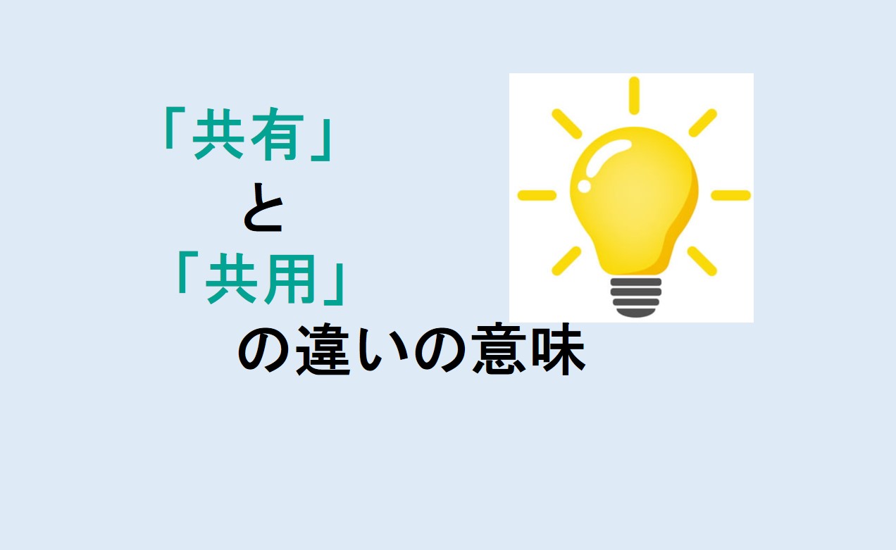 共有と共用の違い