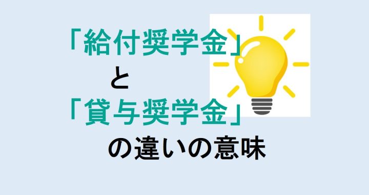 給付奨学金と貸与奨学金の違いの意味を分かりやすく解説！