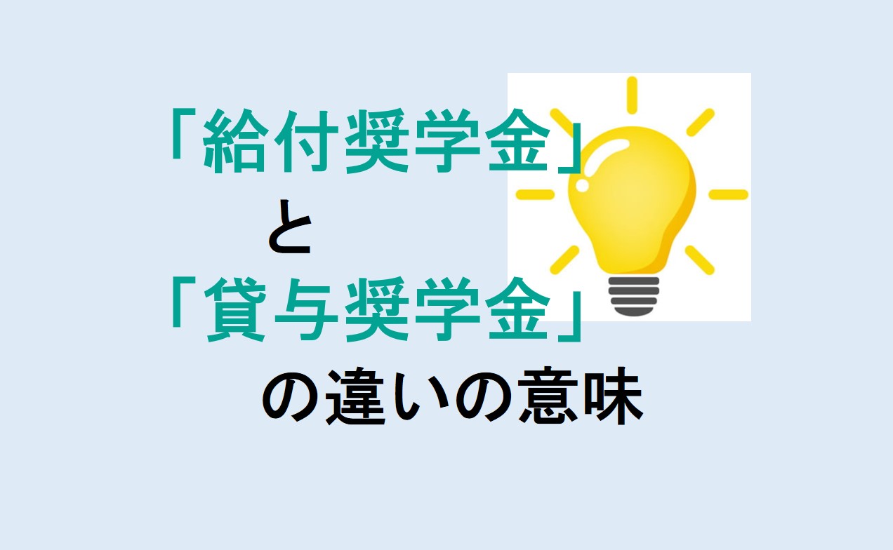 給付奨学金と貸与奨学金の違い