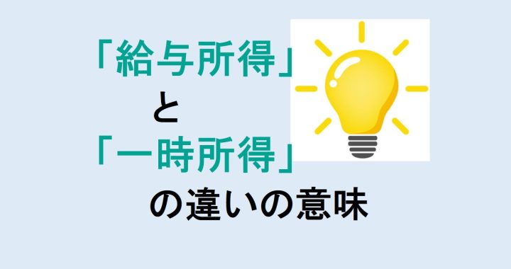 給与所得と一時所得の違いの意味を分かりやすく解説！