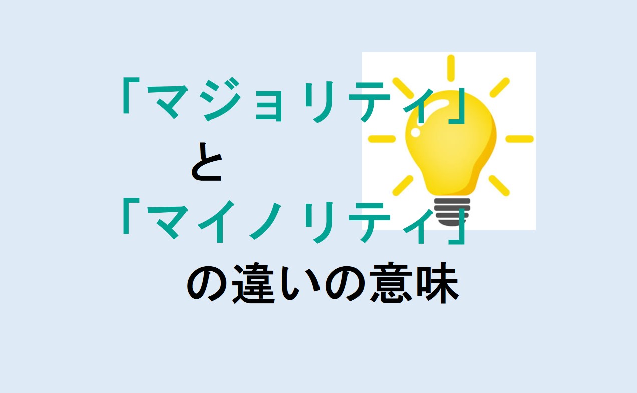 マジョリティとマイノリティの違い