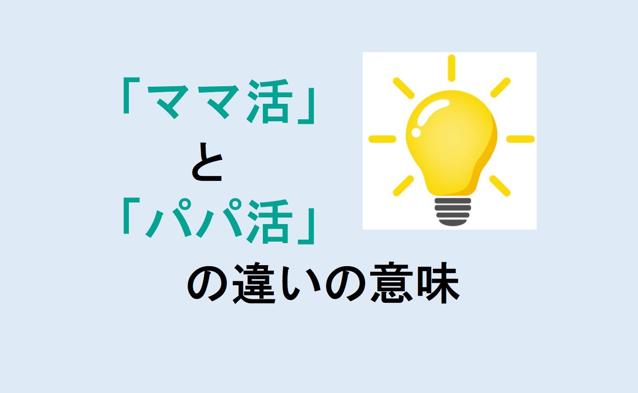 ママ活とパパ活の違い