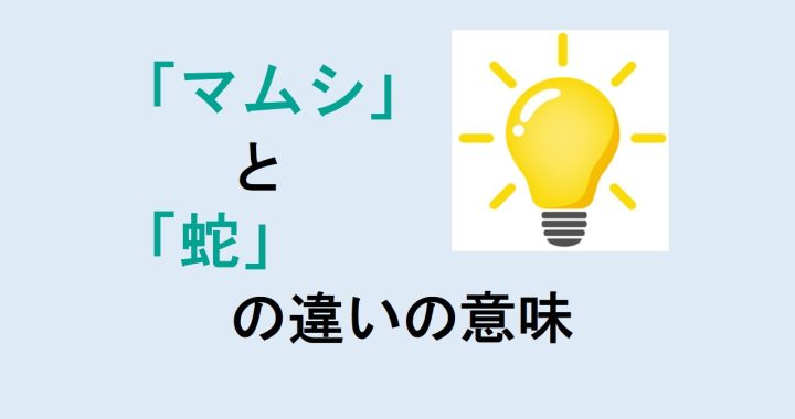 マムシと蛇の違いの意味を分かりやすく解説！