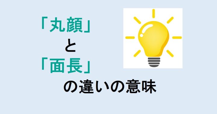 丸顔と面長の違いの意味を分かりやすく解説！