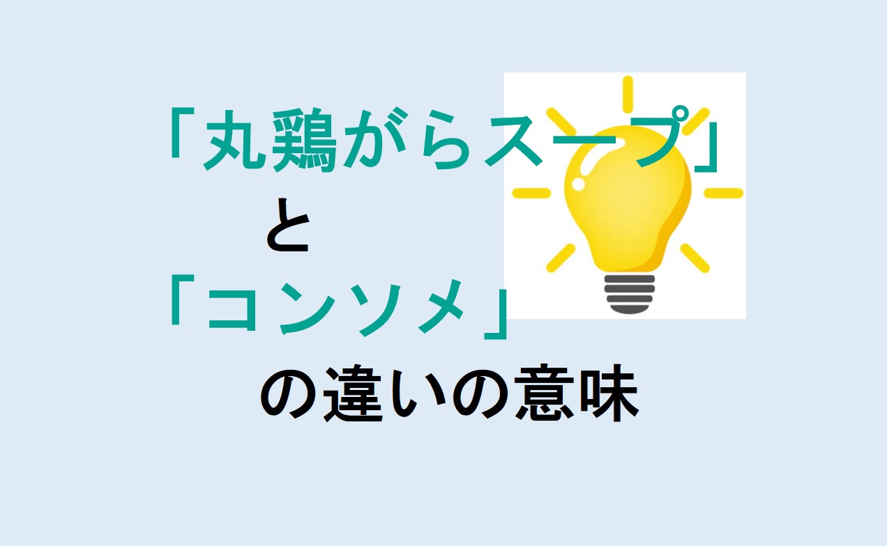 丸鶏がらスープとコンソメの違い