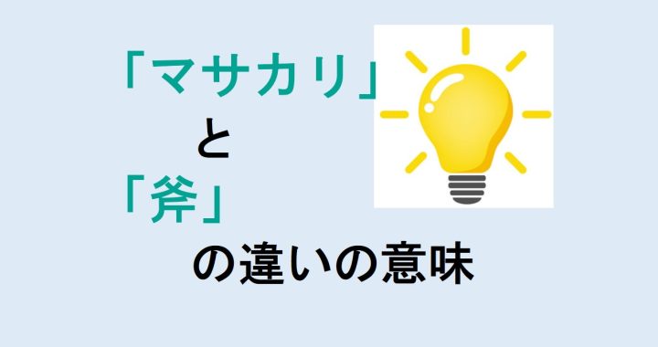 マサカリと斧の違いの意味を分かりやすく解説！