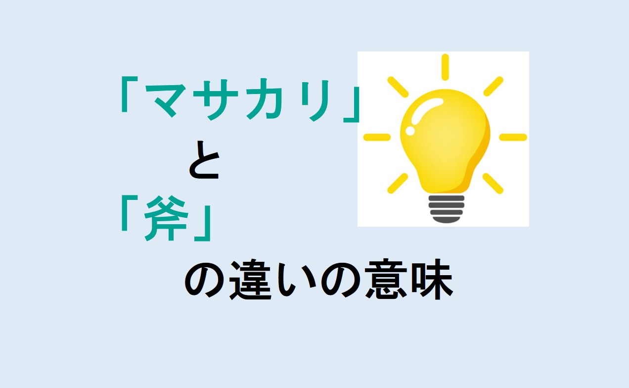 マサカリと斧の違い