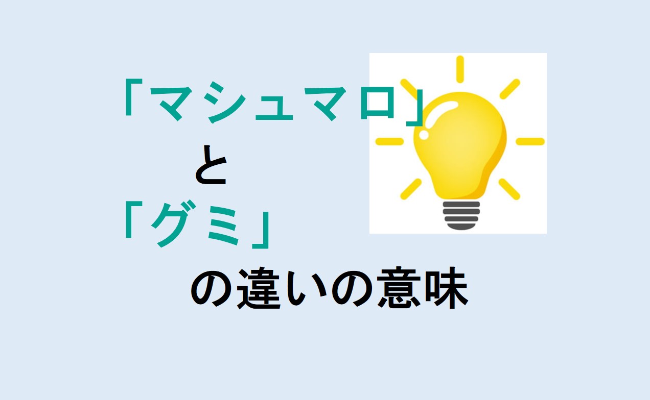 マシュマロとグミの違い