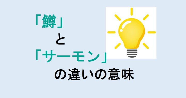 鱒とサーモンの違いの意味を分かりやすく解説！