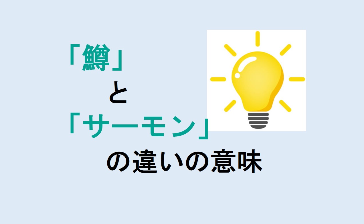 鱒とサーモンの違い