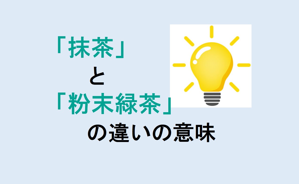 抹茶と粉末緑茶の違い