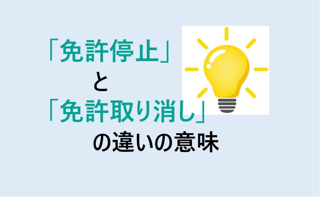 免許停止と免許取り消しの違い