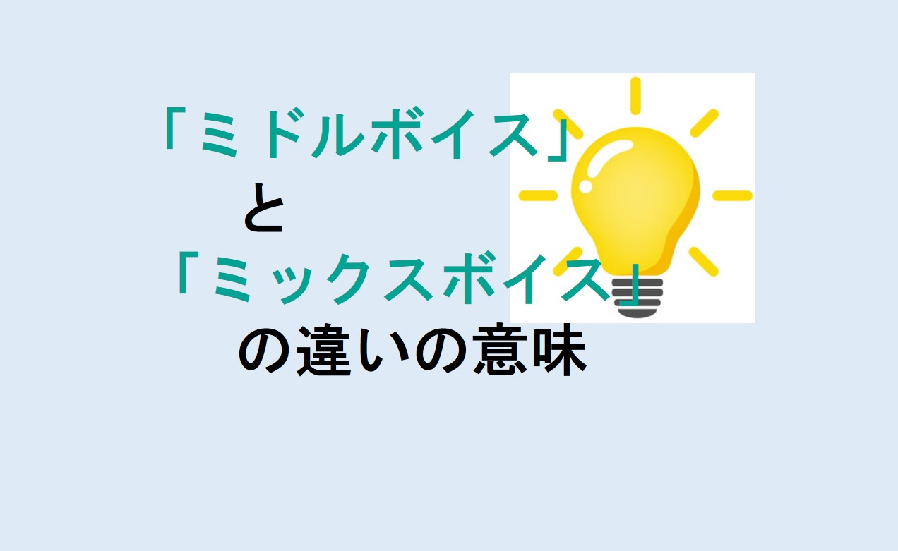 ミドルボイスとミックスボイスの違い