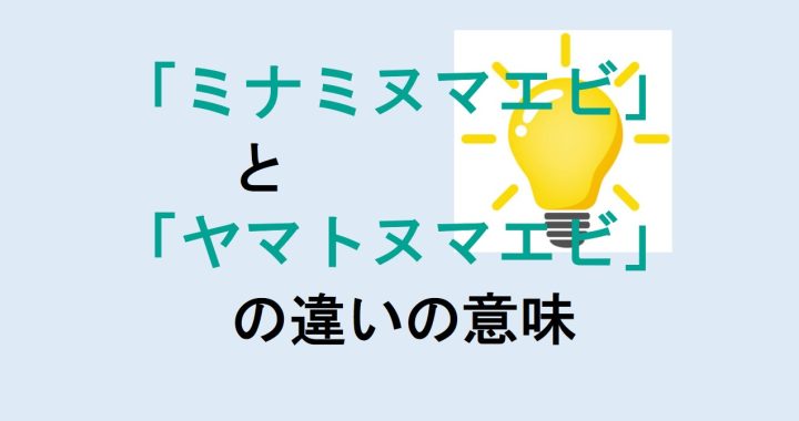 ミナミヌマエビとヤマトヌマエビの違いの意味を分かりやすく解説！