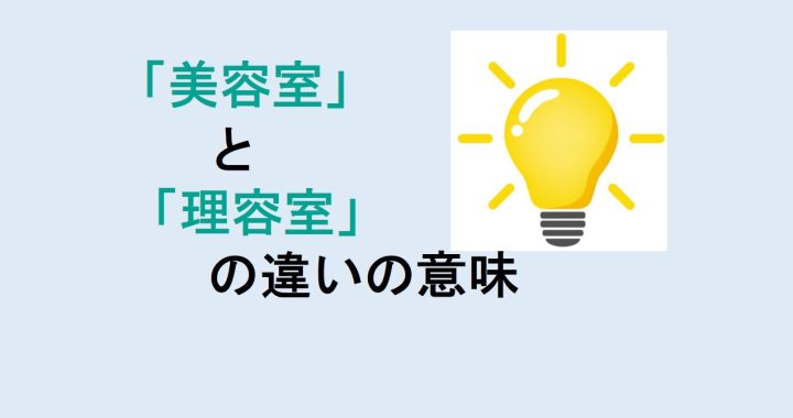 美容室と理容室の違いの意味を分かりやすく解説！