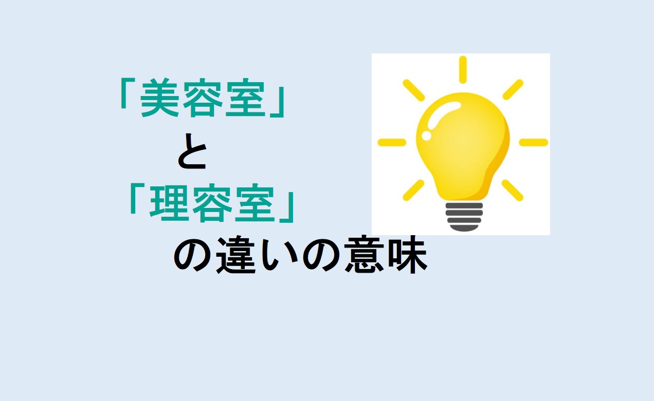 美容室と理容室の違い