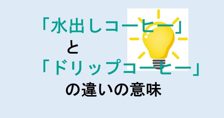 水出しコーヒーとドリップコーヒーの違いの意味を分かりやすく解説！