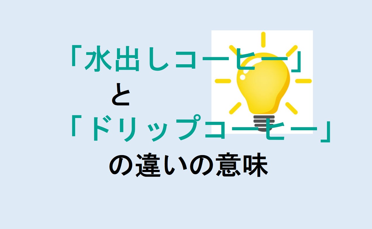 水出しコーヒーとドリップコーヒーの違い