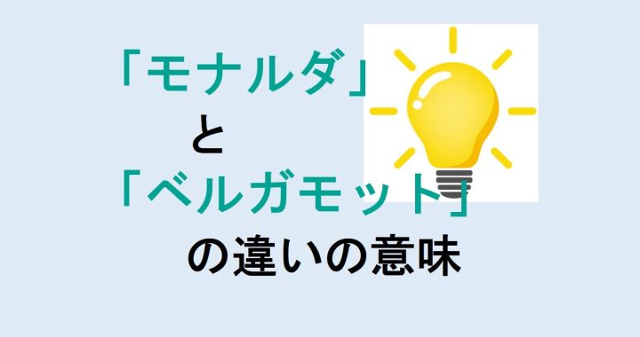 モナルダとベルガモットの違いの意味を分かりやすく解説！