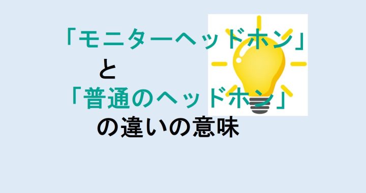 モニターヘッドホンと普通のヘッドホンの違いの意味を分かりやすく解説！