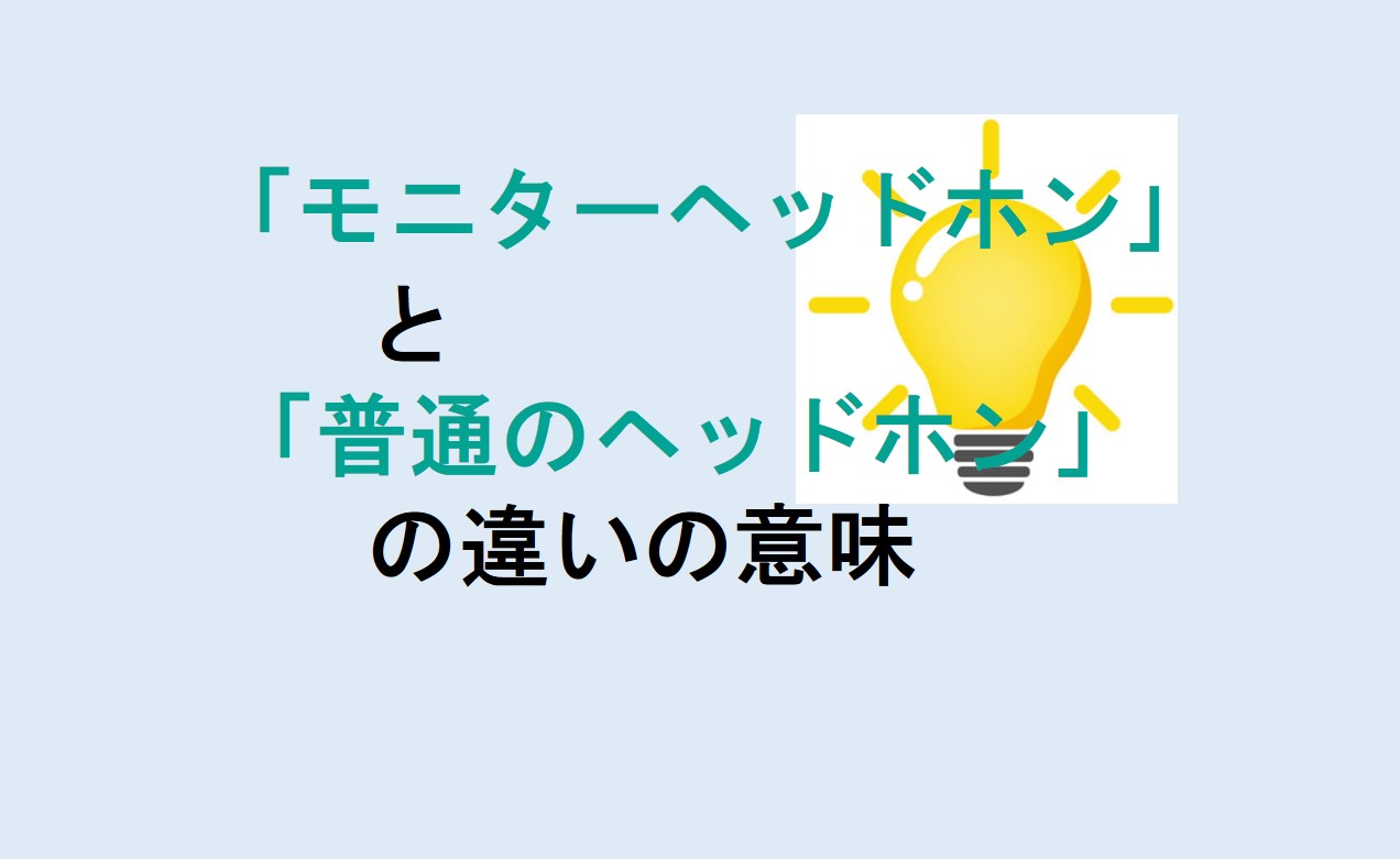 モニターヘッドホンと普通のヘッドホンの違い