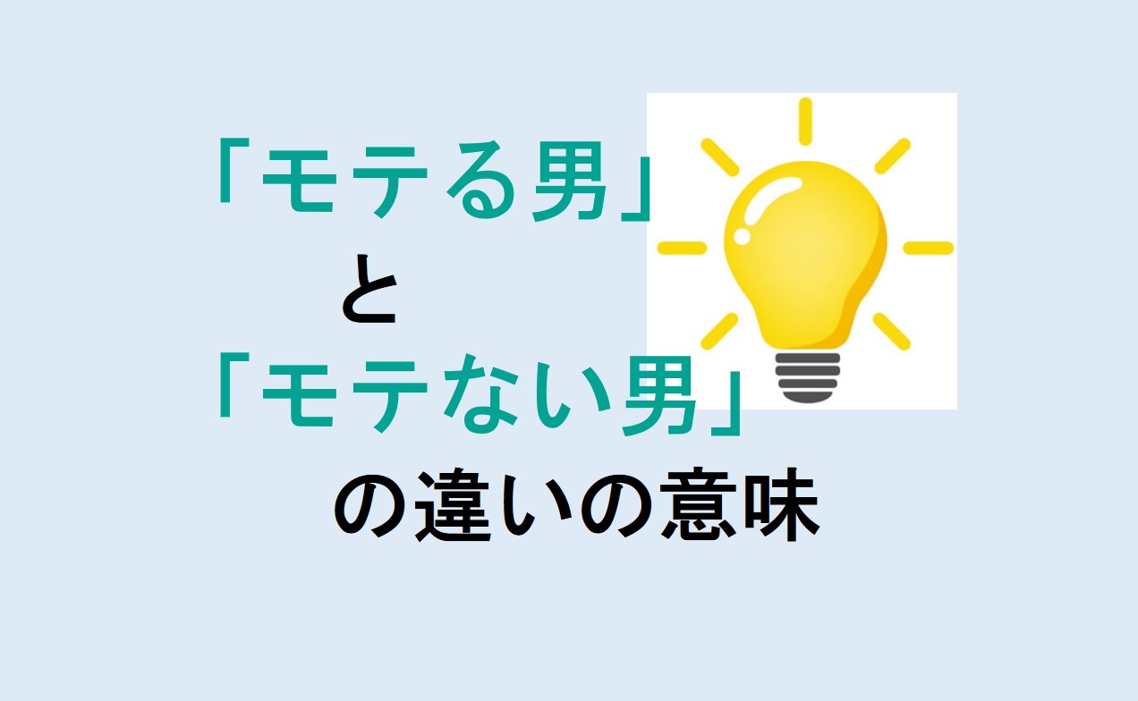 モテる男とモテない男の違い