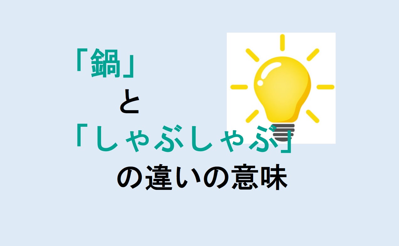 鍋としゃぶしゃぶの違い