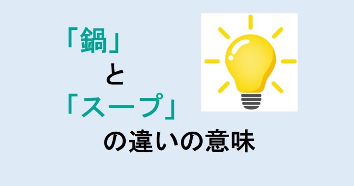 鍋とスープの違いの意味を分かりやすく解説！