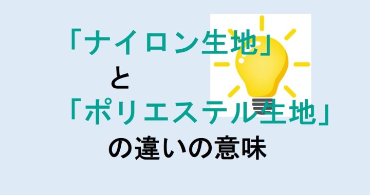 ナイロン生地とポリエステル生地の違いの意味を分かりやすく解説！