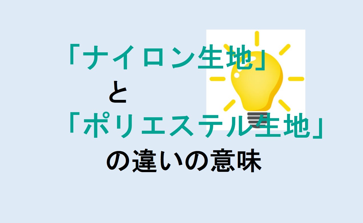 ナイロン生地とポリエステル生地の違い