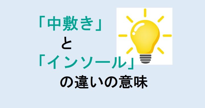 中敷きとインソールの違いの意味を分かりやすく解説！