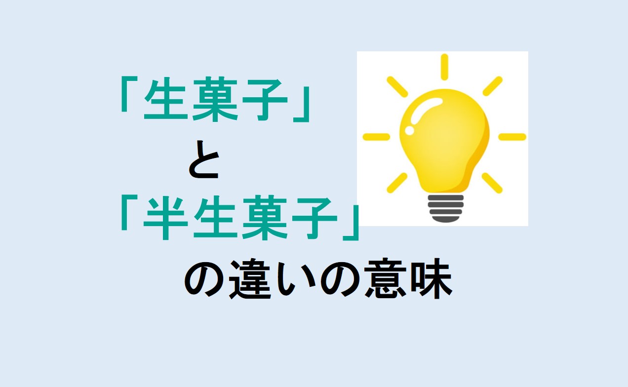 生菓子と半生菓子の違い