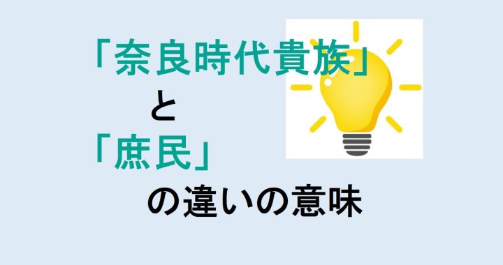 奈良時代貴族と庶民の違いの意味を分かりやすく解説！