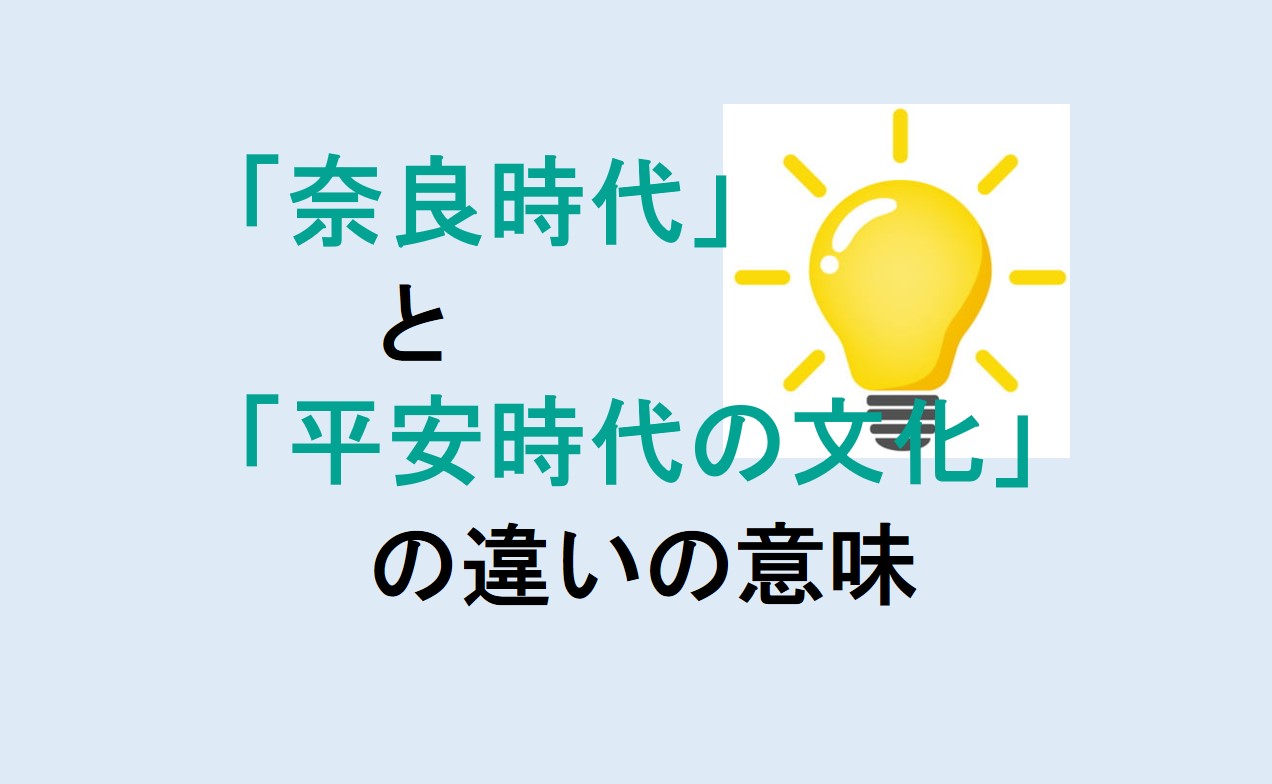 奈良時代と平安時代の文化の違い